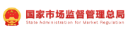 国家市场监督管理总局